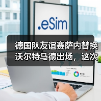 德国队友谊赛萨内替换沃尔特马德出场,这次换人我看懵了(图2) 德国队友谊赛萨内替换沃尔特马德出场,这次换人我看懵了(图2)