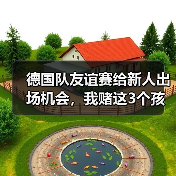 德国队友谊赛给新人出场机会，我赌这3个孩子能进世界杯大名单（图1）