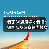 看了30遍录像才看懂:德国队友谊赛萨内替换沃尔特马德出场背后的战术信号(图2) 看了30遍录像才看懂:德国队友谊赛萨内替换沃尔特马德出场背后的战术信号(图2)