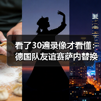 看了30遍录像才看懂:德国队友谊赛萨内替换沃尔特马德出场背后的战术信号(图4) 看了30遍录像才看懂:德国队友谊赛萨内替换沃尔特马德出场背后的战术信号(图4)