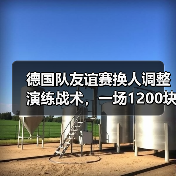 德国队友谊赛换人调整演练战术,一场1200块买来的教训(图1) 德国队友谊赛换人调整演练战术,一场1200块买来的教训(图1)