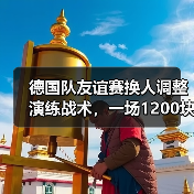 德国队友谊赛换人调整演练战术,一场1200块买来的教训(图2) 德国队友谊赛换人调整演练战术,一场1200块买来的教训(图2)