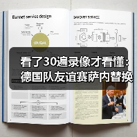 看了30遍录像才看懂:德国队友谊赛萨内替换沃尔特马德出场背后的战术信号(图1) 看了30遍录像才看懂:德国队友谊赛萨内替换沃尔特马德出场背后的战术信号(图1)