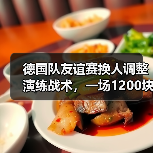 德国队友谊赛换人调整演练战术,一场1200块买来的教训(图3) 德国队友谊赛换人调整演练战术,一场1200块买来的教训(图3)