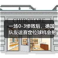 一场0-3惨败后,德国队友谊赛定位球机会把握能力提升了我才不信是巧合(图1) 一场0-3惨败后,德国队友谊赛定位球机会把握能力提升了我才不信是巧合(图1)