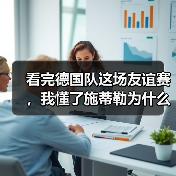 看完德国队这场友谊赛,我懂了施蒂勒为什么该去世界杯(图3) 看完德国队这场友谊赛,我懂了施蒂勒为什么该去世界杯(图3)
