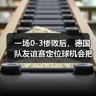 一场0-3惨败后,德国队友谊赛定位球机会把握能力提升了我才不信是巧合(图3) 一场0-3惨败后,德国队友谊赛定位球机会把握能力提升了我才不信是巧合(图3)