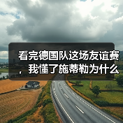 看完德国队这场友谊赛,我懂了施蒂勒为什么该去世界杯(图4) 看完德国队这场友谊赛,我懂了施蒂勒为什么该去世界杯(图4)