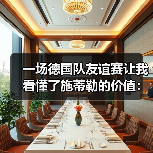 一场德国队友谊赛让我看懂了施蒂勒的价值:哈弗茨点球命中背后的故事(图4) 一场德国队友谊赛让我看懂了施蒂勒的价值:哈弗茨点球命中背后的故事(图4)