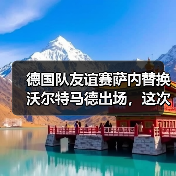 德国队友谊赛萨内替换沃尔特马德出场,这次换人我看懵了(图4) 德国队友谊赛萨内替换沃尔特马德出场,这次换人我看懵了(图4)
