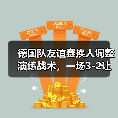 德国队友谊赛换人调整演练战术,一场3-2让我看懂了纳格尔斯曼的野心(图2) 德国队友谊赛换人调整演练战术,一场3-2让我看懂了纳格尔斯曼的野心(图2)