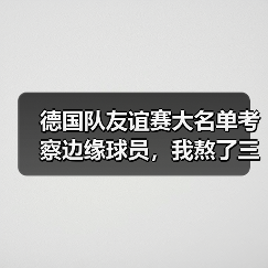 德国队友谊赛大名单考察边缘球员，我熬了三个晚上发现这些秘密（图2）