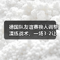 德国队友谊赛换人调整演练战术,一场3-2让我看懂了纳格尔斯曼的野心(图3) 德国队友谊赛换人调整演练战术,一场3-2让我看懂了纳格尔斯曼的野心(图3)