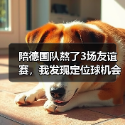陪德国队熬了3场友谊赛,我发现定位球机会把握能力提升的秘密(图1) 陪德国队熬了3场友谊赛,我发现定位球机会把握能力提升的秘密(图1)