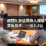 德国队友谊赛换人调整演练战术,一场3-2让我看懂了纳格尔斯曼的野心(图1) 德国队友谊赛换人调整演练战术,一场3-2让我看懂了纳格尔斯曼的野心(图1)