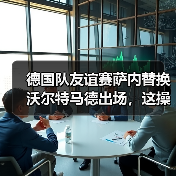 德国队友谊赛萨内替换沃尔特马德出场，这操作我看懵了（图3）