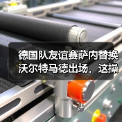 德国队友谊赛萨内替换沃尔特马德出场，这操作我看懵了（图1）