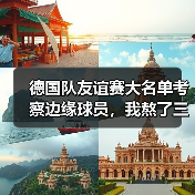 德国队友谊赛大名单考察边缘球员，我熬了三个晚上发现这些秘密（图3）
