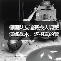 德国队友谊赛换人调整演练战术，这招真的管用吗？（图3）