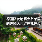 德国队友谊赛大名单里的边缘人：谁在抓住最后机会？（图3）