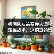 德国队友谊赛换人调整演练战术，这招真的管用吗？（图2）