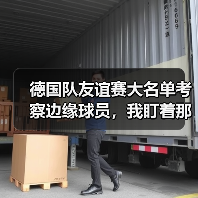 德国队友谊赛大名单考察边缘球员，我盯着那22个人看了3小时（图1）