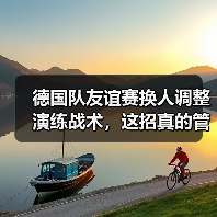 德国队友谊赛换人调整演练战术，这招真的管用吗？（图4）