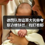 德国队友谊赛大名单考察边缘球员，我盯着那22个人看了3小时（图3）