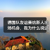 德国队友谊赛给新人出场机会，我为什么说这是2026年最该看的一场比赛？（图3）