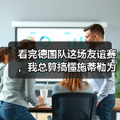 看完德国队这场友谊赛,我总算搞懂施蒂勒为什么值4000万了(图4) 看完德国队这场友谊赛,我总算搞懂施蒂勒为什么值4000万了(图4)