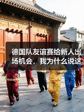 德国队友谊赛给新人出场机会，我为什么说这是2026年最该看的一场比赛？（图1）