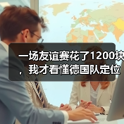 一场友谊赛花了1200块,我才看懂德国队定位球机会把握能力提升的真相(图3) 一场友谊赛花了1200块,我才看懂德国队定位球机会把握能力提升的真相(图3)