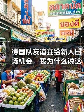 德国队友谊赛给新人出场机会，我为什么说这是2026年最该看的一场比赛？（图4）