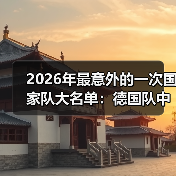 2026年最意外的一次国家队大名单：德国队中前场格雷韦马丁内斯尼斯肯入选（图2）