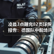 凌晨3点翻完82页球探报告：德国队中前场许勒尔森斯齐卡伊入选背后的残酷逻辑（图3）