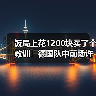 饭局上花1200块买了个教训：德国队中前场许勒尔森斯齐卡伊入选（图1）