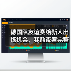 德国队友谊赛给新人出场机会，我熬夜看完整场发现3个意外（图4）
