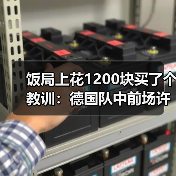饭局上花1200块买了个教训：德国队中前场许勒尔森斯齐卡伊入选（图4）