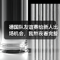 德国队友谊赛给新人出场机会，我熬夜看完整场发现3个意外（图3）
