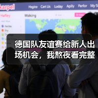 德国队友谊赛给新人出场机会，我熬夜看完整场发现3个意外（图1）