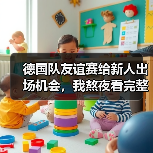 德国队友谊赛给新人出场机会，我熬夜看完整场发现3个意外（图2）
