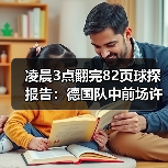 凌晨3点翻完82页球探报告：德国队中前场许勒尔森斯齐卡伊入选背后的残酷逻辑（图2）
