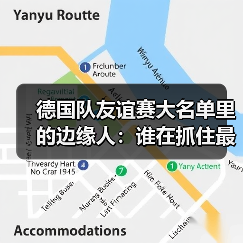 德国队友谊赛大名单里的边缘人：谁在抓住最后机会？（图4）