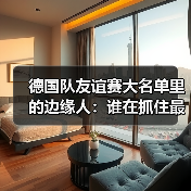 德国队友谊赛大名单里的边缘人：谁在抓住最后机会？（图2）