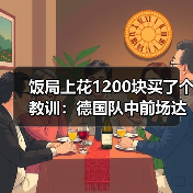 饭局上花1200块买了个教训:德国队中前场达尔曼恩德曼弗赖冈入选(图1) 饭局上花1200块买了个教训:德国队中前场达尔曼恩德曼弗赖冈入选(图1)