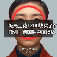 饭局上花1200块买了个教训:德国队中前场达尔曼恩德曼弗赖冈入选(图2) 饭局上花1200块买了个教训:德国队中前场达尔曼恩德曼弗赖冈入选(图2)
