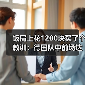 饭局上花1200块买了个教训:德国队中前场达尔曼恩德曼弗赖冈入选(图3) 饭局上花1200块买了个教训:德国队中前场达尔曼恩德曼弗赖冈入选(图3)