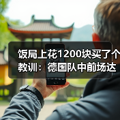 饭局上花1200块买了个教训:德国队中前场达尔曼恩德曼弗赖冈入选(图4) 饭局上花1200块买了个教训:德国队中前场达尔曼恩德曼弗赖冈入选(图4)