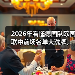 2026年看懂德国队欧国联中前场名单大洗牌,我花了1200块买的教训(图4) 2026年看懂德国队欧国联中前场名单大洗牌,我花了1200块买的教训(图4)