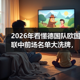 2026年看懂德国队欧国联中前场名单大洗牌,我花了1200块买的教训(图1) 2026年看懂德国队欧国联中前场名单大洗牌,我花了1200块买的教训(图1)